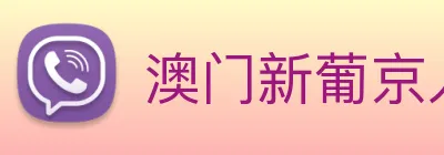 澳门新葡京入口 Logo